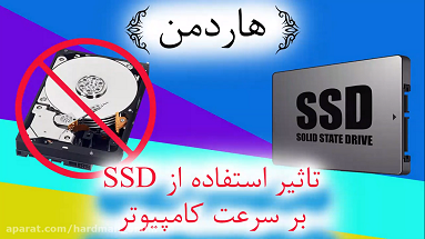 تاثیرSSDبرسرعت2